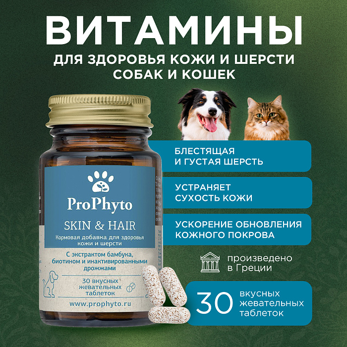 ProPhyto для Кожи и Шерсти, 30 таблеток