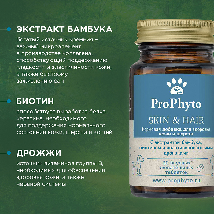 ProPhyto для Кожи и Шерсти, 30 таблеток