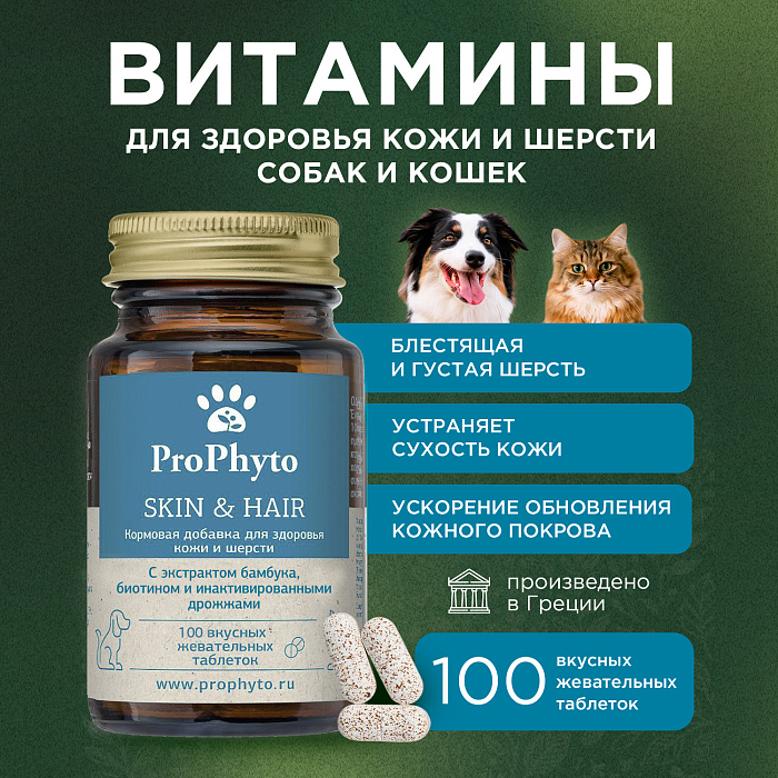 ProPhyto для Кожи и Шерсти, 100 таблеток