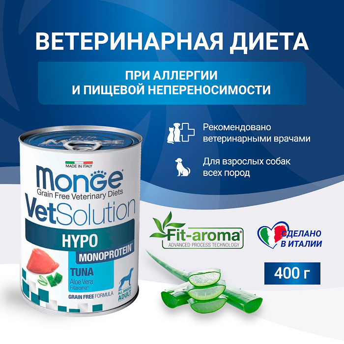 Диетический корм Monge VetSolution Dog Hypo Monoprotein TUNA Гипо монопротеин с тунцом для собак для снижения реакции пищевой непереносимости 400 г