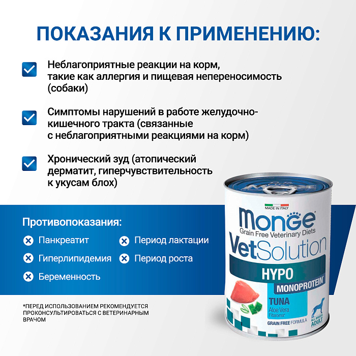 Диетический корм Monge VetSolution Dog Hypo Monoprotein TUNA Гипо монопротеин с тунцом для собак для снижения реакции пищевой непереносимости 400 г
