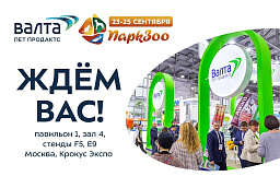 Проведи «ПаркЗоо 2026» вместе «Валтой». Наша суперпрограмма на 23 и 24 сентября! 