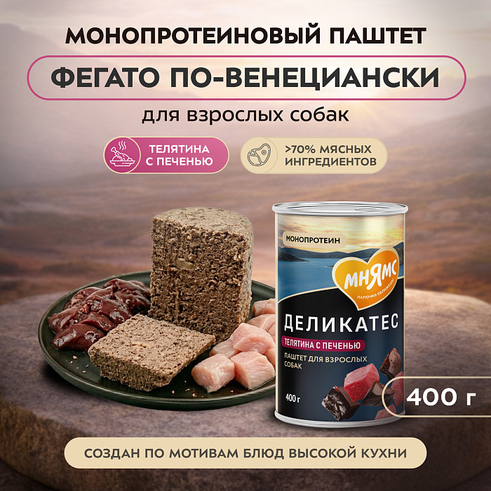 Влажный корм Мнямс Деликатес Паштет из телятины с печенью для собак всех пород "Фегато по-венециански" 400 г