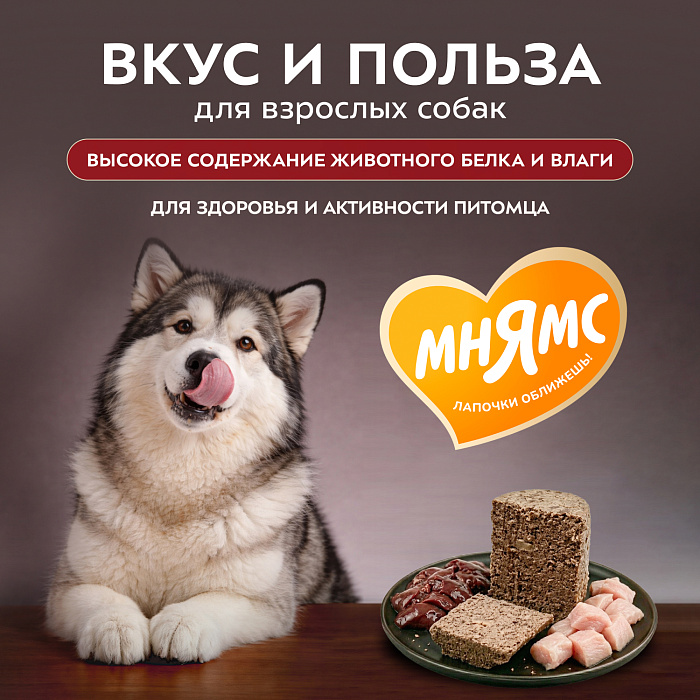 Влажный корм Мнямс Деликатес Паштет из телятины с печенью для собак всех пород "Фегато по-венециански" 400 г