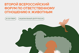 «Валта» на Втором Всероссийском форуме ответственного отношения к животным! 