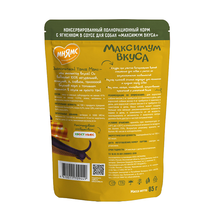 Пауч Мнямс Максимум Вкуса томленый ягненок в соусе для собак 85 г