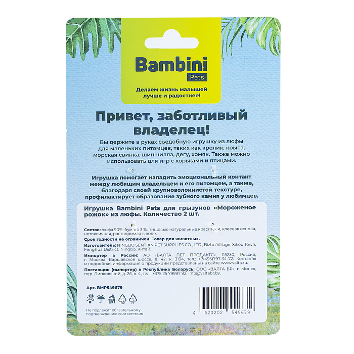 Игрушка Bambini Pets для грызунов "Мороженое рожок" из люфы. Количество 2 шт