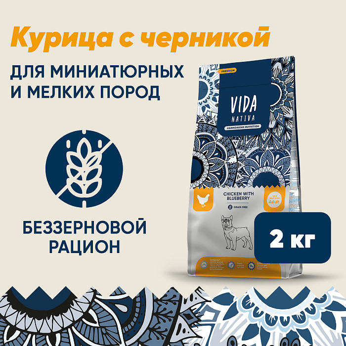 Сухой корм VIDA NATIVA для взрослых собак миниатюрных и мелких пород из курицы с черникой 2 кг