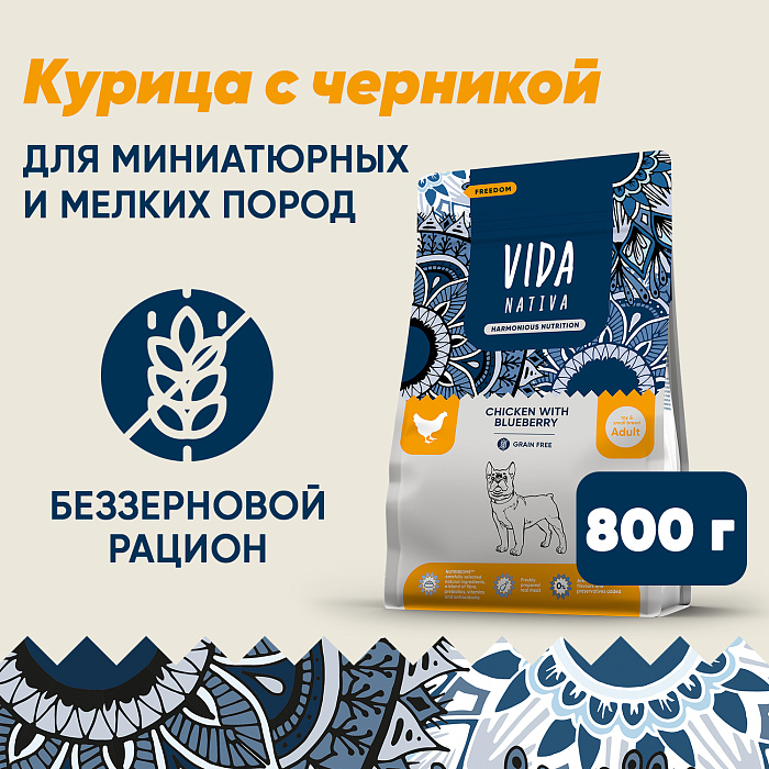 Сухой корм VIDA NATIVA для взрослых собак миниатюрных и мелких пород из курицы с черникой 800 г