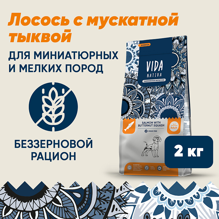 Сухой корм VIDA NATIVA для взрослых собак миниатюрных и мелких пород из лосося с мускатной тыквой 2 кг