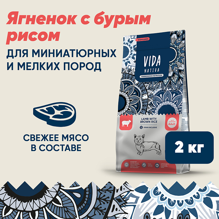 Сухой корм VIDA NATIVA для взрослых собак миниатюрных и мелких пород из ягненка с бурым рисом 2 кг