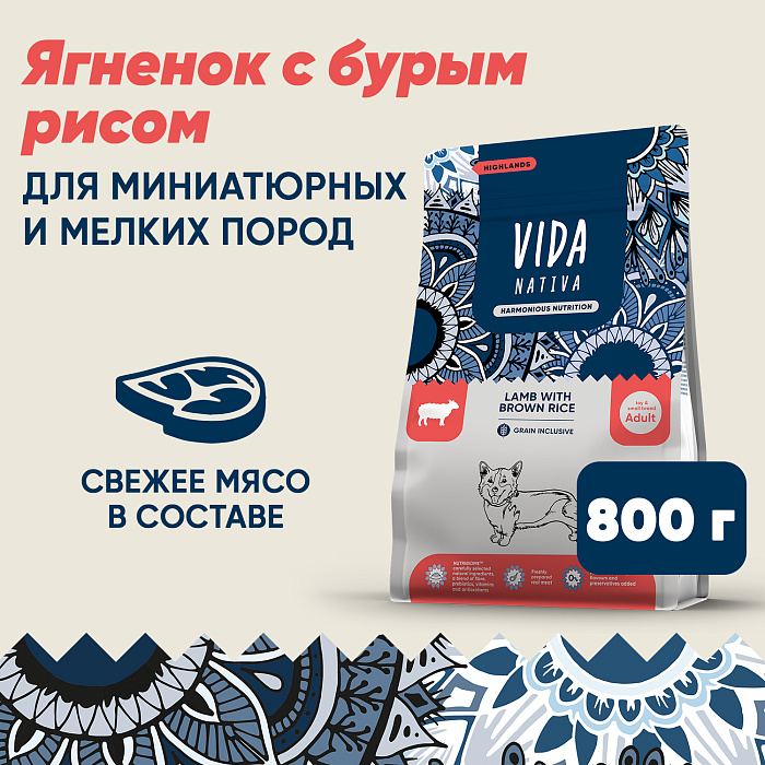 Сухой корм VIDA NATIVA для взрослых собак миниатюрных и мелких пород из ягненка с бурым рисом 800 г