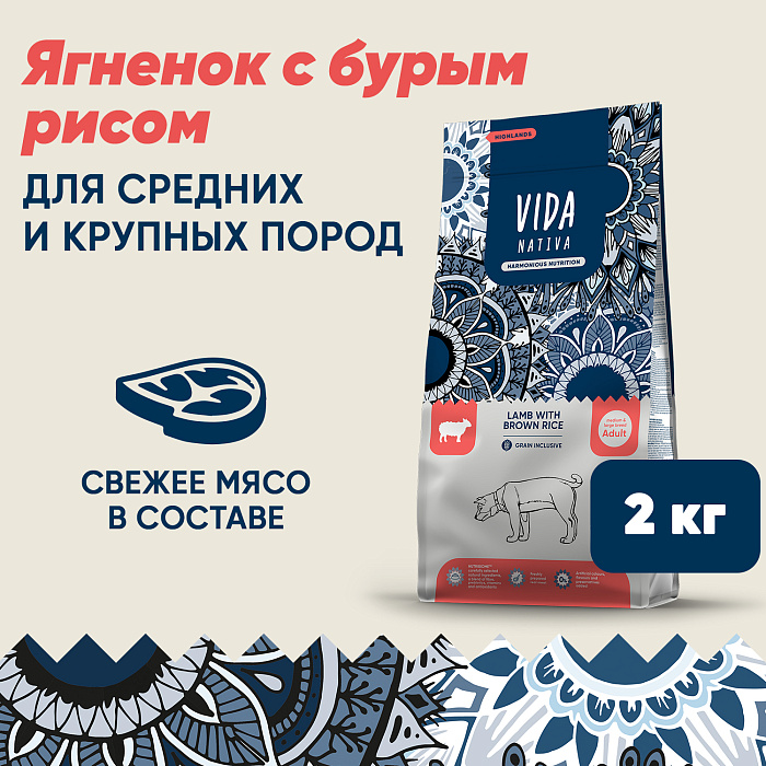 Сухой корм VIDA NATIVA для взрослых собак средних и крупных пород из ягненка с бурым рисом 2 кг