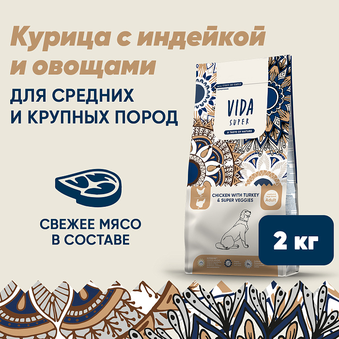 Сухой корм VIDA SUPER для взрослых собак средних и крупных пород из курицы с индейкой и овощами 2 кг