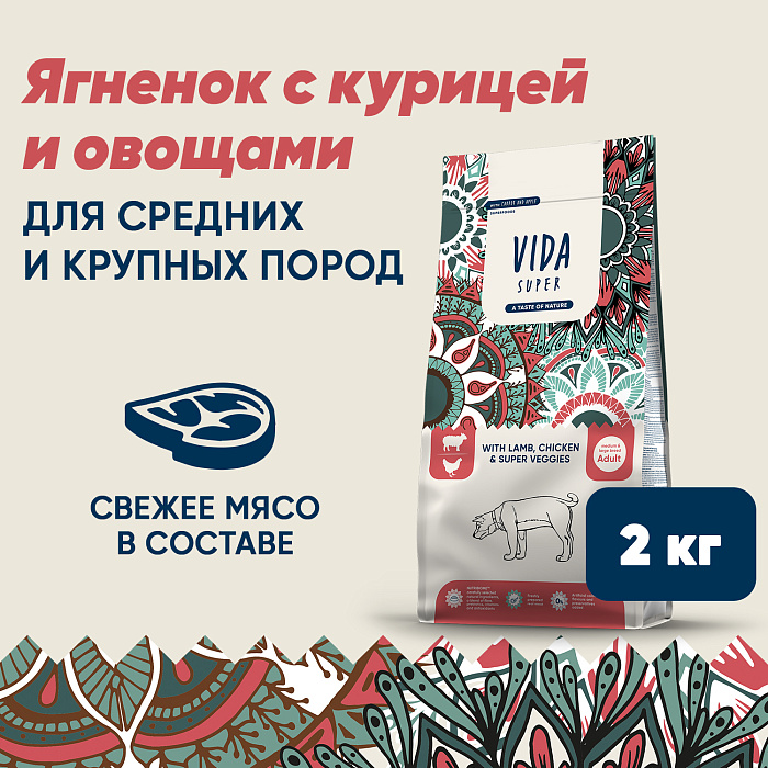 Сухой корм VIDA SUPER для взрослых собак средних и крупных пород из ягненка и курицы с овощами 2 кг