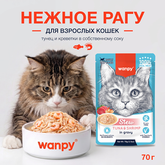 Wanpy Cat Дополнительный консервированный корм пауч для кошек тунец и креветки в собственному соку 70 г