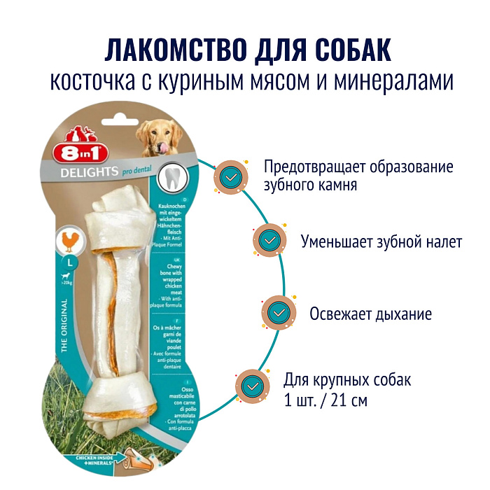 8in1 DENTAL DELIGHTS L косточка с куриным мясом для крупных собак с минералами 21 см
