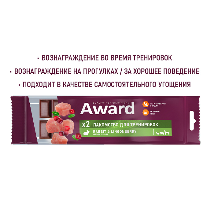 Лакомство для тренировок AWARD для собак и щенков с 3 месяцев с кроликом и брусникой 50г