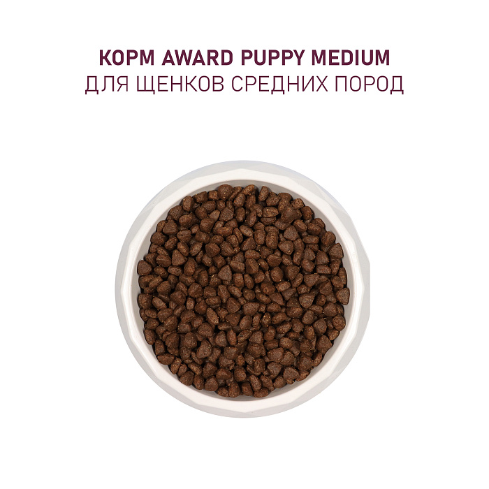 Сухой корм AWARD для щенков от 1 мес, беременных и кормящих сук средних пород с индейкой и курицей с добавлением моркови и черной смородины 2кг