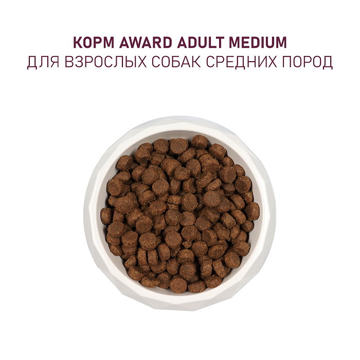 Сухой корм AWARD для взрослых собак средних пород с индейкой и курицей с добавлением моркови и черной смородины 2кг