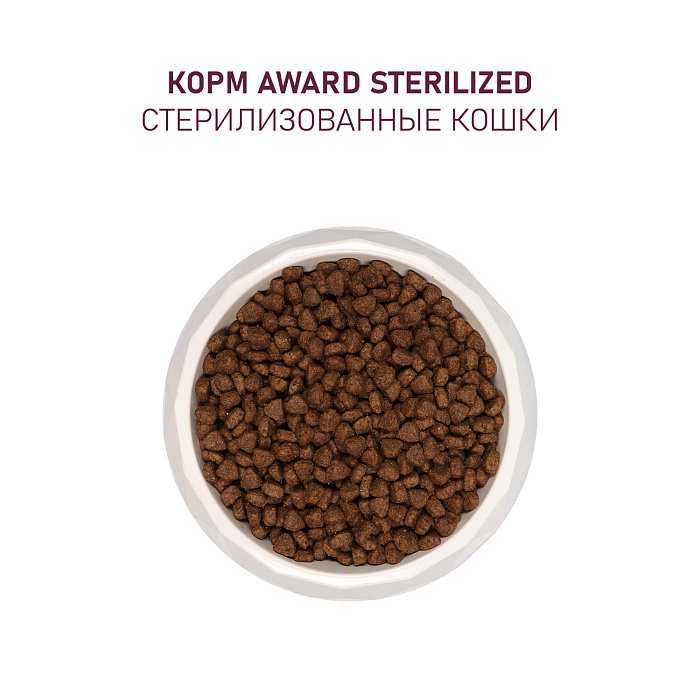 Сухой корм AWARD Sterilized для взрослых стерилизованных кошек с индейкой и курицей с добавлением клюквы и цикория 1,5кг