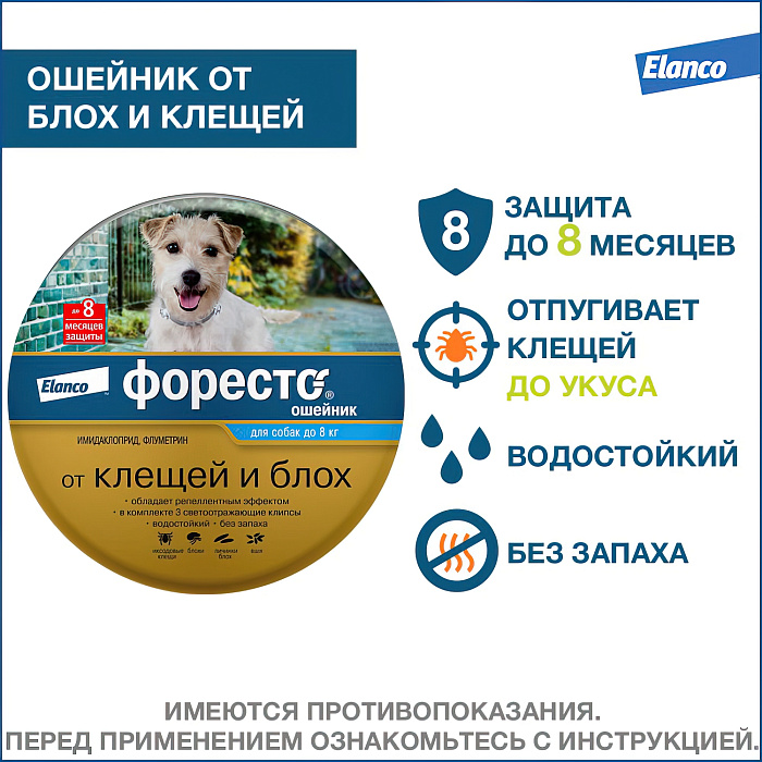 Bayer Форесто ошейник от клещей и блох для собак  менее 8 кг, 38 см