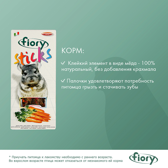 FIORY палочки для шиншилл Sticks с морковью 2х40 г