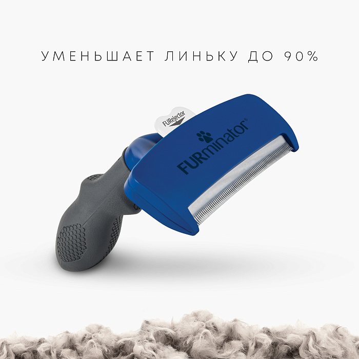 Фурминатор FURminator L для крупных собак с короткой шерстью