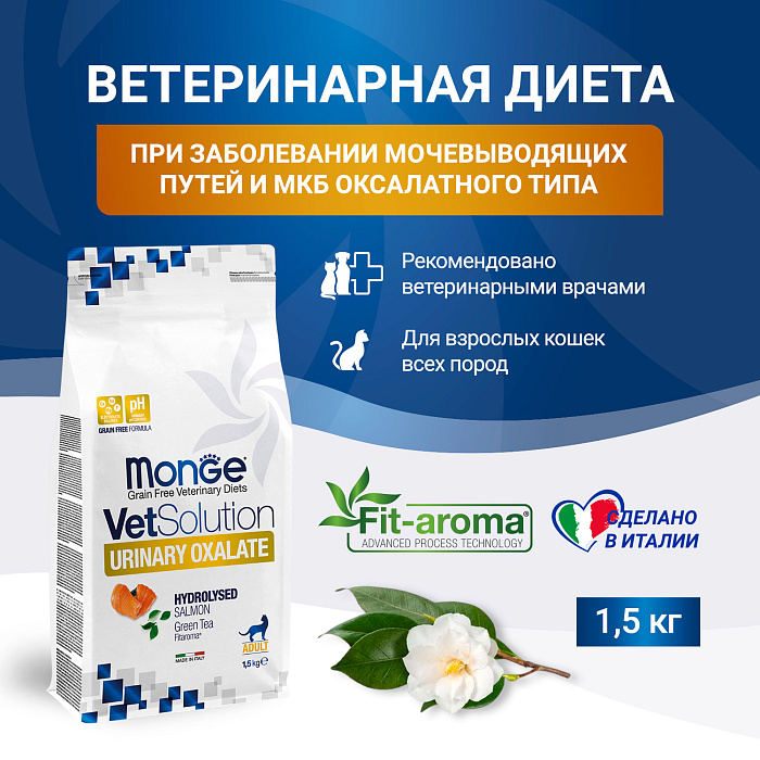 Диетический корм Monge VetSolution Cat Urinary Oxalate Уринари Оксалат для кошек при заболеваниях мочеполовой системы и оксалатном течении МКБ 1,5 к