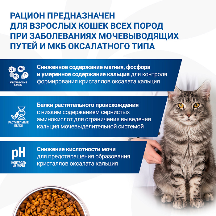 Диетический корм Monge VetSolution Cat Urinary Oxalate Уринари Оксалат для кошек при заболеваниях мочеполовой системы и оксалатном течении МКБ 1,5 к