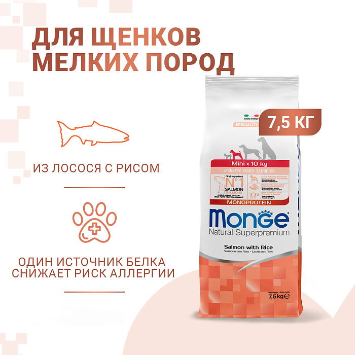 Сухой корм Monge Dog Speciality Line Monoprotein для щенков мелких пород, из лосося с рисом 7,5 кг