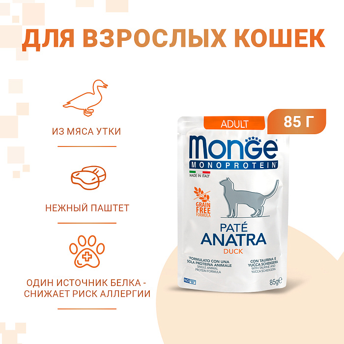 Влажный корм Monge Cat Monoprotein для взрослых кошек, из утки, паучи 85 г