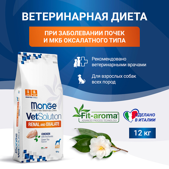 Диетический корм Monge VetSolution Dog Renal and Oxalate Ренал и Оксалат для собак при ХПН 12 кг