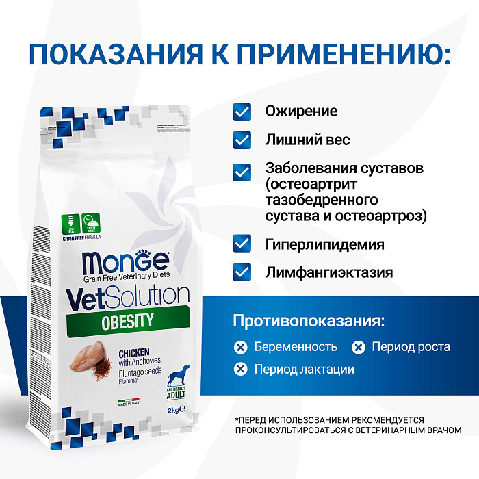 Диетический корм Monge VetSolution Dog Obesity Обесити диета для собак при избыточном весе 2 кг