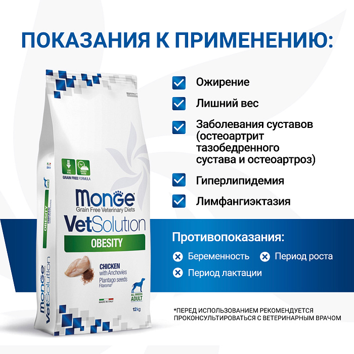 Диетический корм Monge VetSolution Dog Obesity Обесити диета для собак при избыточном весе 12 кг