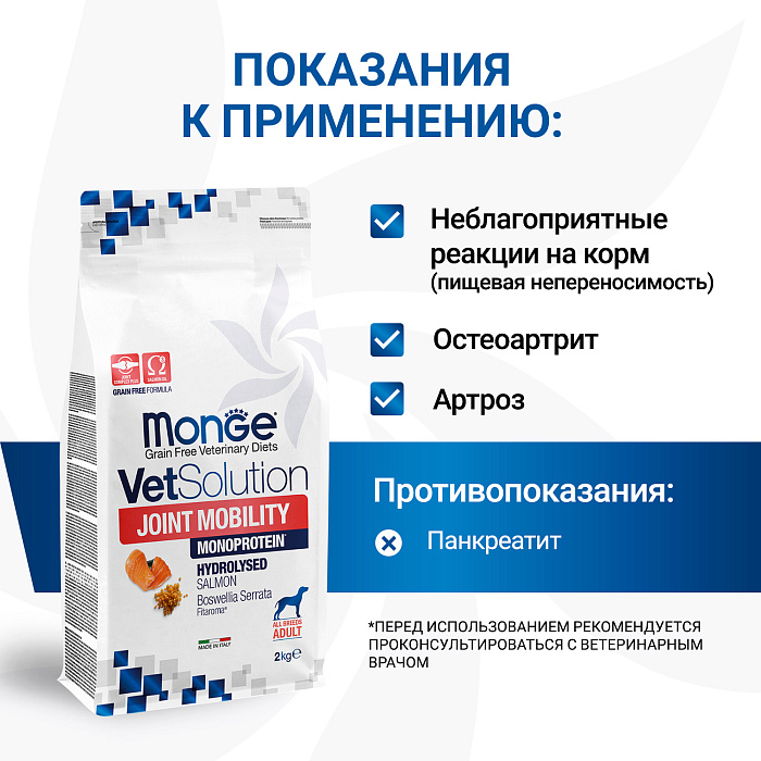 Диетический корм Monge VetSolution Dog Joint Mobility Джоинт Мобилити для собак и щенков при заболеваниях суставов 2 кг