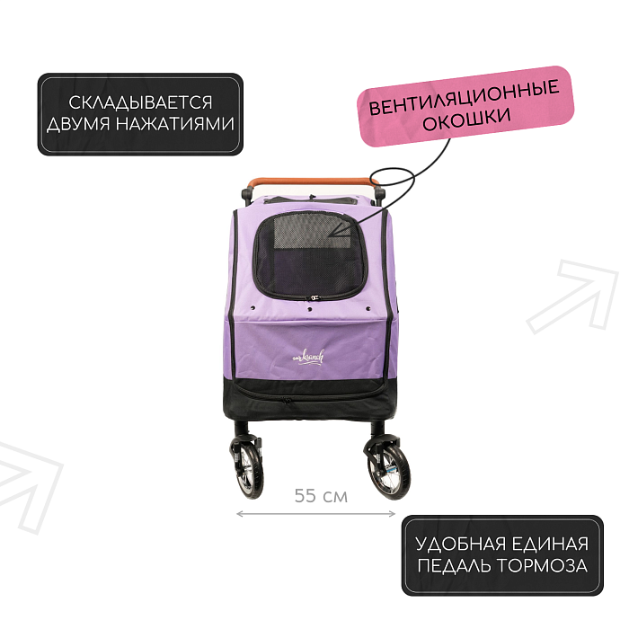 Коляска прогулочная Mr.Kranch для собак и кошек большая выставочная (макс. нагрузка 55 кг) фиолетовая