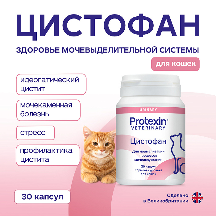 Protexin Цистофан  30 капсул