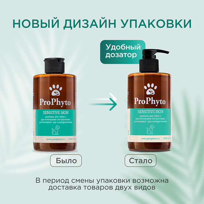 Жидкий шампунь ProPhyto SENSITIVE SKIN SHAMPOO для собак с растительными экстрактами против зуда и раздражения, 250 мл