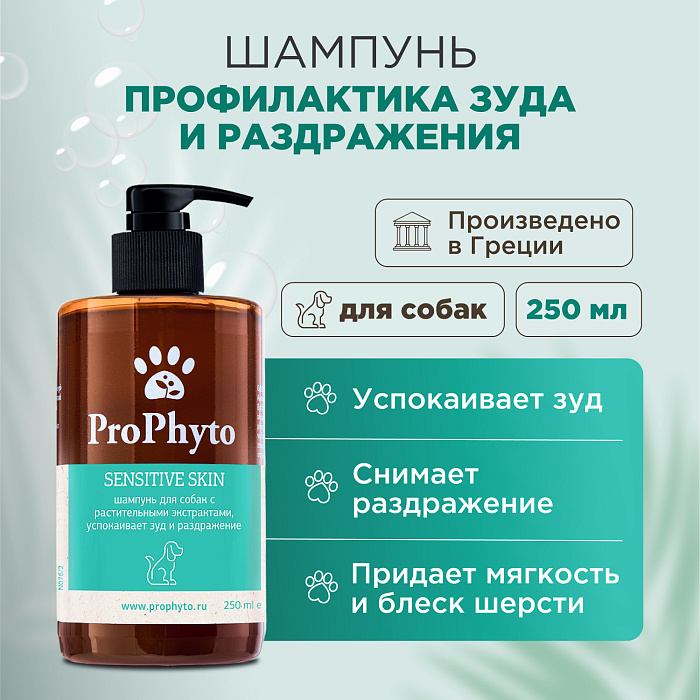 Жидкий шампунь ProPhyto SENSITIVE SKIN SHAMPOO для собак с растительными экстрактами против зуда и раздражения, 250 мл