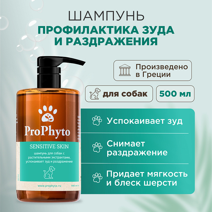 Жидкий шампунь ProPhyto SENSITIVE SKIN SHAMPOO для собак с растительными экстрактами,которые успокаивают зуд и раздражение, 500 мл