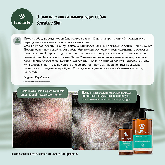 Жидкий шампунь ProPhyto SENSITIVE SKIN SHAMPOO для собак с растительными экстрактами,которые успокаивают зуд и раздражение, 500 мл