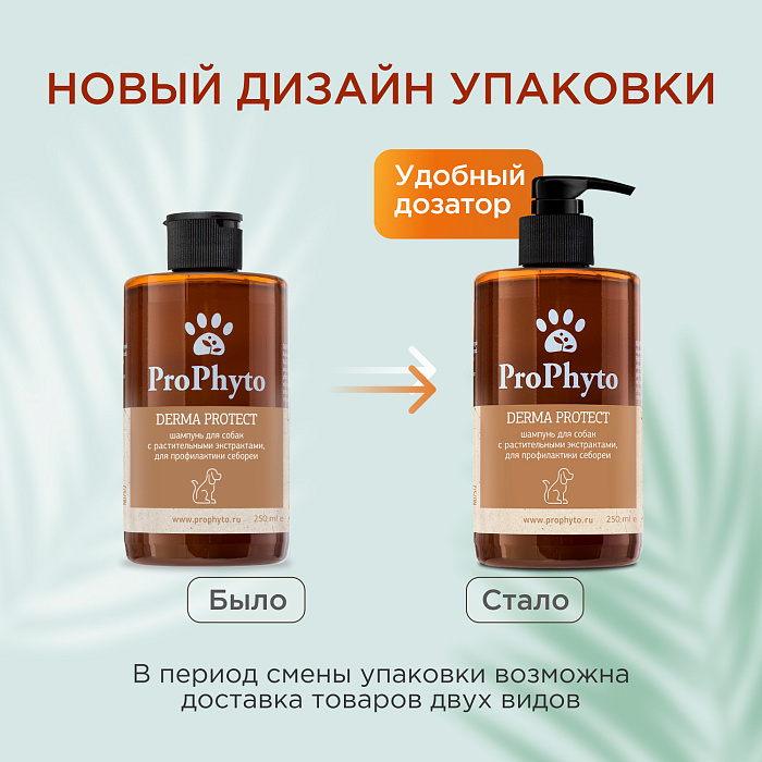 Жидкий шампунь ProPhyto DERMA PROTECT SHAMPOO для собак с растительными экстрактами против перхоти и себореи, 250 мл
