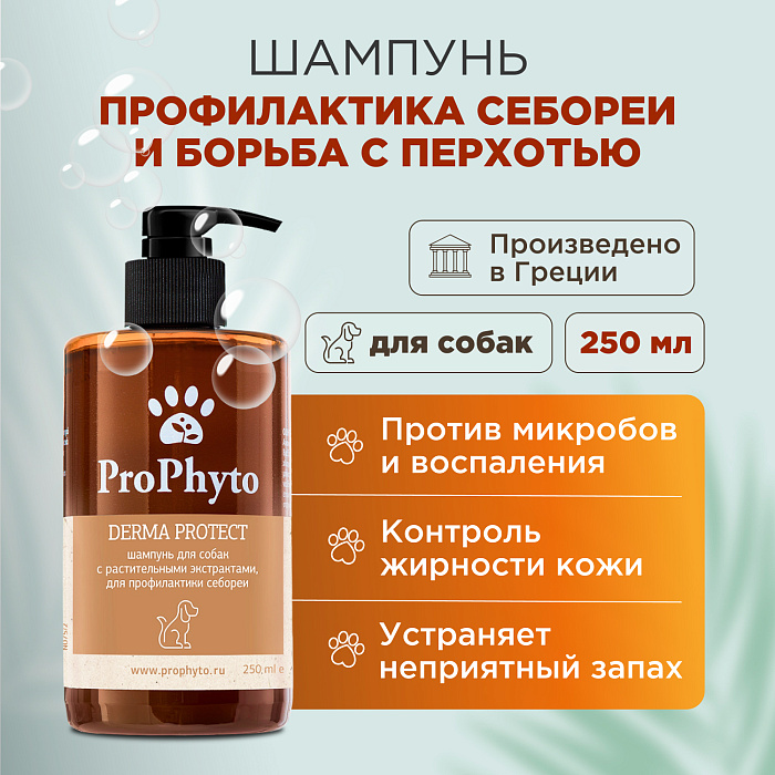 Жидкий шампунь ProPhyto DERMA PROTECT SHAMPOO для собак с растительными экстрактами против перхоти и себореи, 250 мл