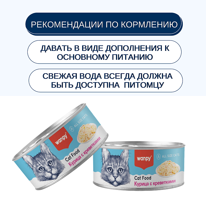 Wanpy Cat Консервы для кошек "Курица с креветками" 95 г