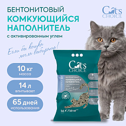 Бентонитовый комкующийся наполнитель Cat's choice с активированным углем 14л/ 10 кг