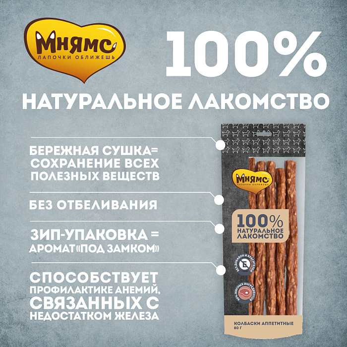 Лакомство Мнямс На каждый день для собак Колбаски аппетитные 80 г