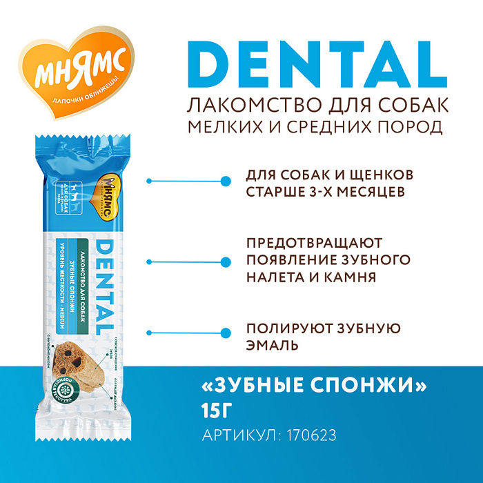 Лакомство Мнямс ДЕНТАЛ для собак "Зубные спонжи" с фитокомплексом и телятиной 15г