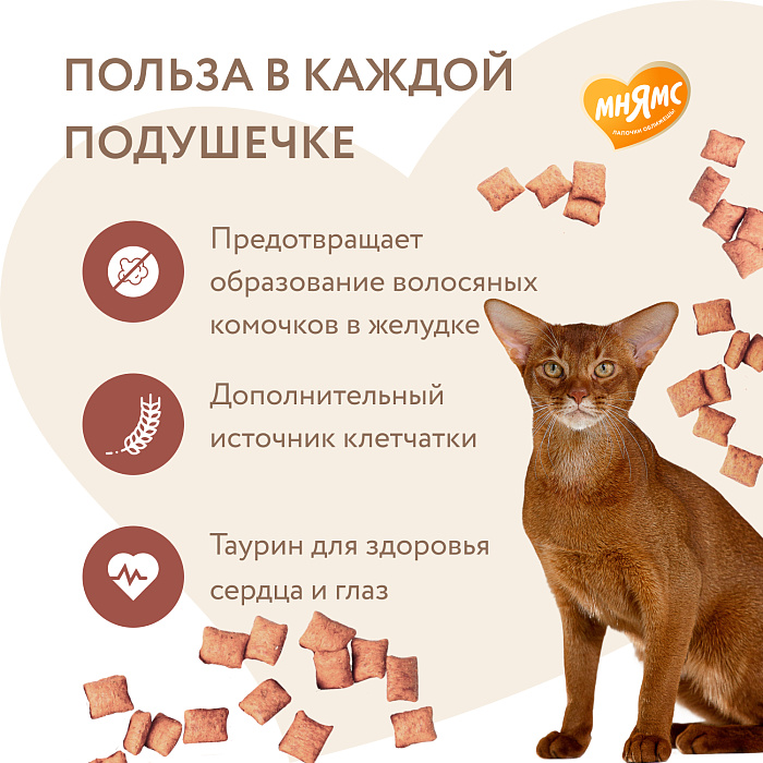 Лакомство Мнямс "Выведение шерсти" хрустящие подушечки для кошек с цыпленком 60 г.