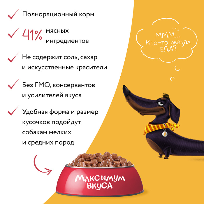 Пауч Мнямс Максимум Вкуса томленая телятина в соусе для собак 85 г